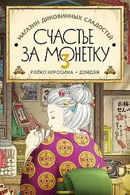 Купить Магазин диковинных сладостей «Счастье за монетку». Книга 3 — Фото №1