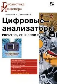 Купить Цифровые анализаторы спектра, сигналов и логики (мягк) (Библиотека инженера). Афонский А. (Трэнтекс) — Фото №1