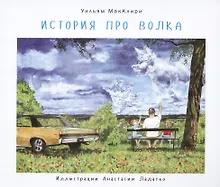 Купить История про волка — Фото №1