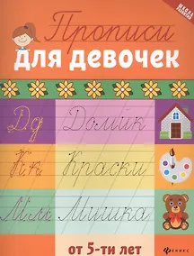 Купить Прописи для девочек от 5 лет — Фото №1