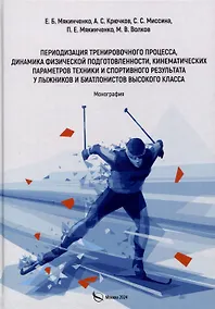 Купить Периодизация тренировочного процесса, динамика физической подготовленности, кинематических параметров техники и спортивного результата у лыжников и биатлонистов высокого класса. Монография — Фото №1