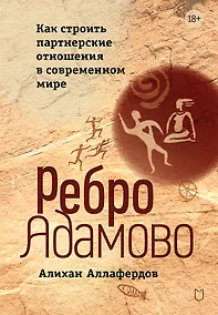 Купить Ребро Адамово. Как строить партнерские отношения в современном мире — Фото №1