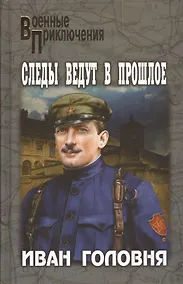 Купить Следы ведут в прошлое (12+) — Фото №1