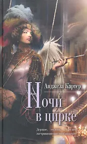 Купить Ночи в цирке : роман — Фото №1