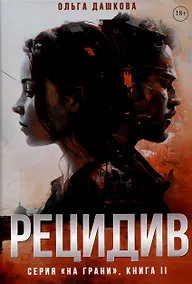 Купить Рецидив — Фото №1