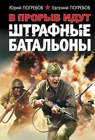 Купить В прорыв идут штрафные батальоны — Фото №1