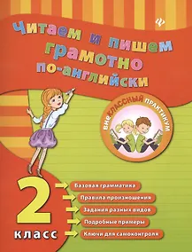 Купить Читаем и пишем грамотно по-английски. 2 класс — Фото №1