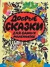 Купить Добрые сказки для самых маленьких — Фото №1