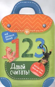 Купить Давай считать!: книжка-рюкзачок — Фото №1