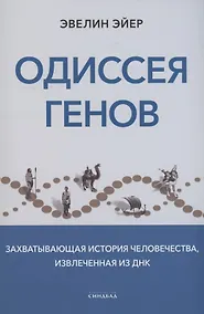 Купить Одиссея генов — Фото №1