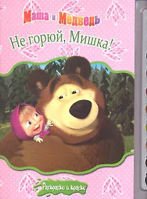 Купить Не горюй Мишка! Маша и Медведь + краски и кисточка — Фото №1