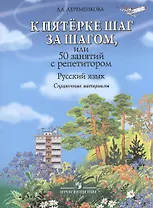 Купить К пятерке шаг за шагом, или 50 занятий с репетитором. Русский язык : справ. материалы : Пособие для учащихся общеобразоват. организаций — Фото №1