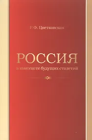 Купить Россия в контексте будущих столетий — Фото №1