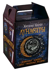 Купить Лунастры. Подарочный комплект (4 книги + уникальный артефакт) — Фото №1