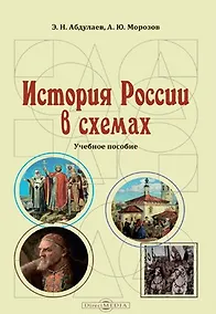 Купить История России в схемах: учебное пособие — Фото №1