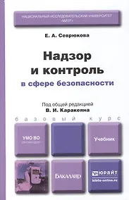 Купить Надзор и контроль в сфере безопасности. учебник для бакалавров — Фото №1