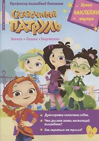Купить Сказочный патруль. Профессор волшебной ботаники. Добрый сказочник № 4/5 — Фото №1