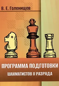 Купить Программа подготовки шахматистов II разряда — Фото №1