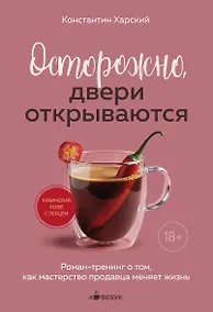 Купить Осторожно, двери открываются. Роман-тренинг о том, как мастерство продавца меняет жизнь — Фото №1