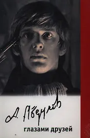Купить Александр Абдулов глазами друзей — Фото №1