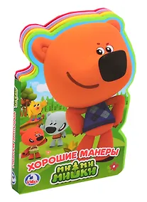 Купить Ми-ми-мишки. Хорошие манеры — Фото №1