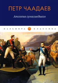 Купить Апология сумасшедшего: сборник — Фото №1