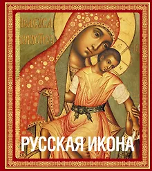 Купить Русская икона (подарочное издание в футляре] — Фото №1