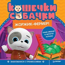 Купить Кошечки-собачки. Знакомимся с профессиями: Жоржик-фермер! Игры и задания от любимых героев - внутри под QR-кодом! — Фото №1