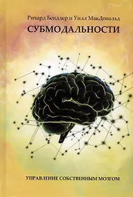 Купить Субмодальности. Управление собственным мозгом — Фото №1