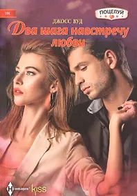 Купить Два шага навстречу любви — Фото №1