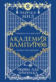 Купить Академия вампиров. Книга 5. Оковы для призрака — Фото №1