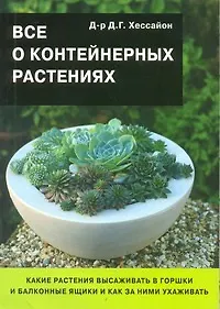 Купить Все о контейнерных растениях/ 2-е изд.,испр. — Фото №1