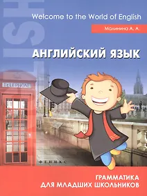 Купить Английский язык:грамматика для младших школьников — Фото №1