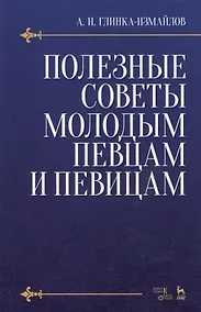 Купить Полезные советы молодым певцам и певицам. Уч. пособие, 5-е изд., испр. — Фото №1
