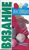 Купить Вязание на спицах — Фото №1