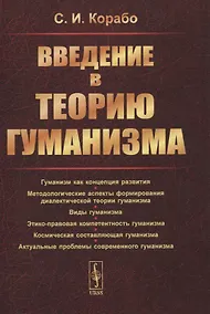 Купить Введение в теорию гуманизма — Фото №1
