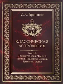 Купить Классическая астрология. Том 10. Транзитология. Часть 1.  Теория. Транзиты Солнца. Транзиты Луны. — Фото №1