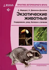 Купить Экзотические животные. Содержание, уход, болезни и лечение — Фото №1