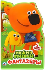 Купить Ми-ми-мишки. Фантазеры. 5 мягких пазлов — Фото №1
