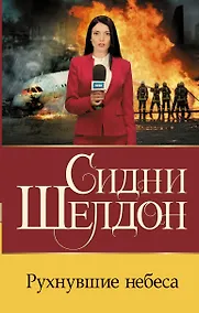 Купить Рухнувшие небеса — Фото №1