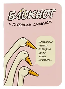 Купить Записная книжка 120*170 32л кл. "Блокнот c глубоким смыслом с гусями (розовый)" карт.обл., мат.ламинация, выб.УФ-лак — Фото №1