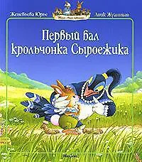 Купить Первый бал крольчонка Сыроежика — Фото №1