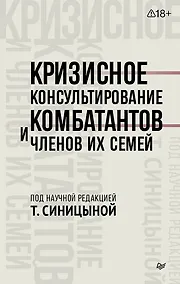 Купить Кризисное консультирование комбатантов и членов их семей — Фото №1