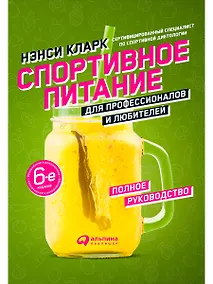 Купить Спортивное питание для профессионалов и любителей. Полное руководство — Фото №1