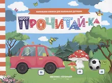 Купить Прочитай-ка (мМалКнДляМалДет) Шаркова — Фото №1