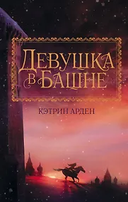 Купить Девушка в башне — Фото №1