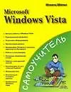 Купить Самоучитель Microsoft  Windows Vista (мягк). Шельс И. (Аст) — Фото №1