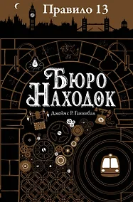 Купить Правило тринадцать: Трилогия. Книга первая: Бюро находок: роман — Фото №1
