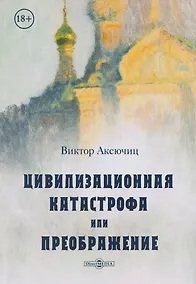 Купить Цивилизационная катастрофа, или Преображение — Фото №1