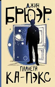 Купить Планета Ка-Пэкс — Фото №1